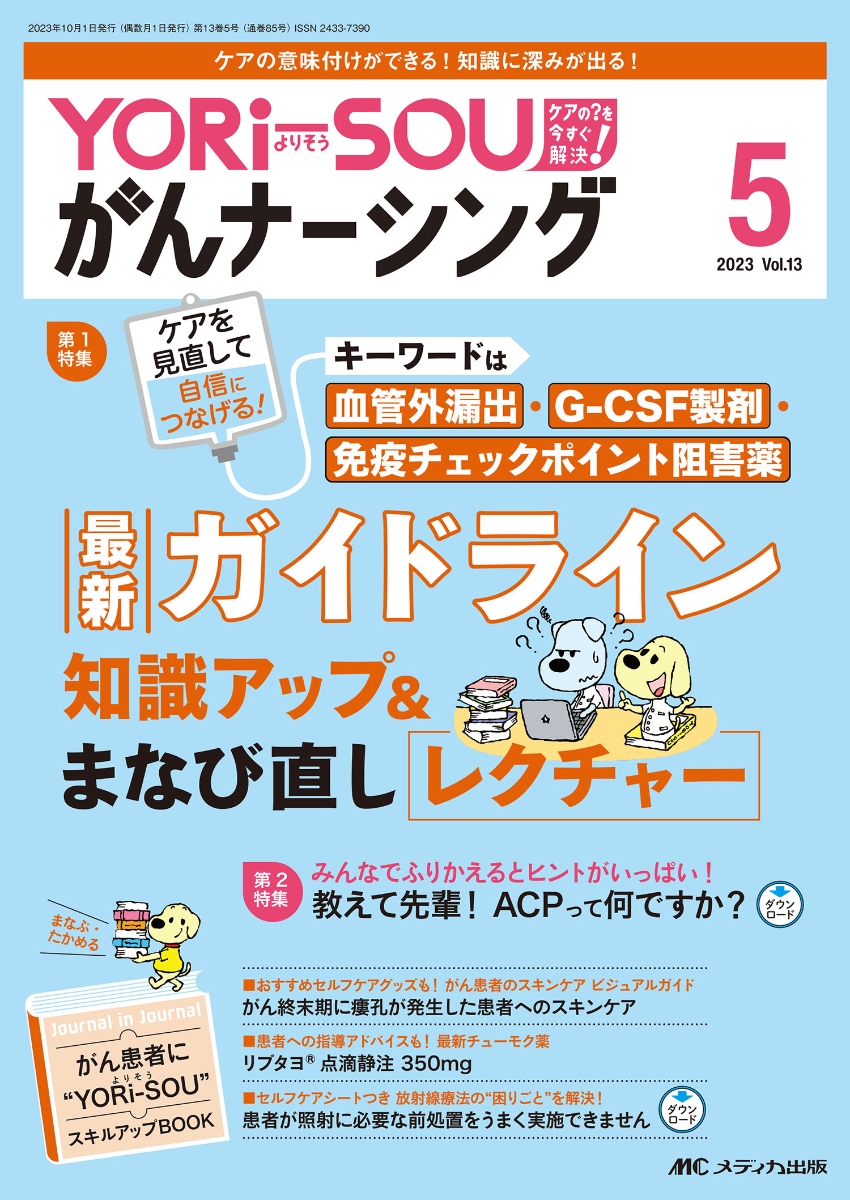 楽天ブックス: YORi-SOU がんナーシング2023年5号 - 9784840481250 : 本