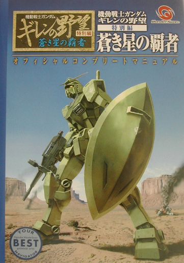 楽天ブックス 機動戦士ガンダムギレンの野望特別編蒼き星の覇者オフィシャルコンプリートマニュアル 本