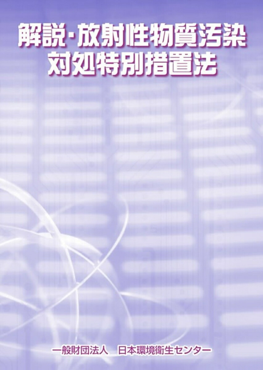 楽天ブックス 解説・放射性物質汚染対処特別措置法 日本環境衛生センター 9784888931250 本