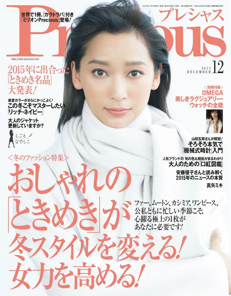 Precious (プレシャス) 2015年 12月号 [雑誌]