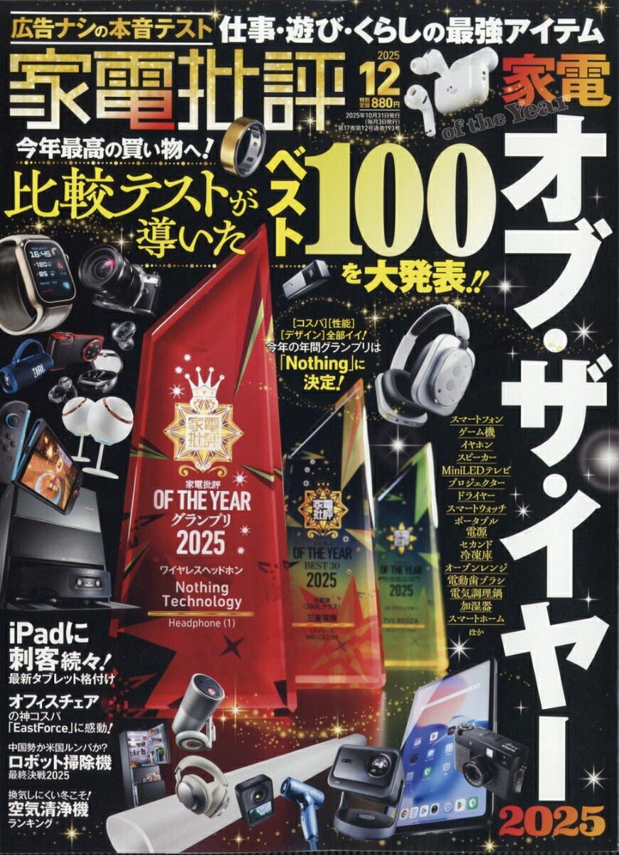 家電批評2025年12月号[雑誌]