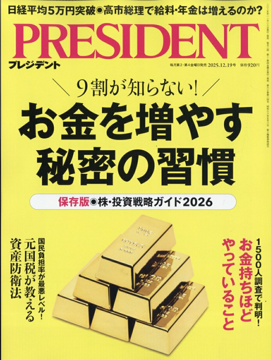 楽天ブックス: PRESIDENT (プレジデント) 2025年 12/19号 [雑誌
