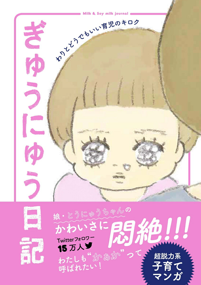 ぎゅうにゅう日記わりとどうでもいい育児のキロク[ぎゅうにゅう]