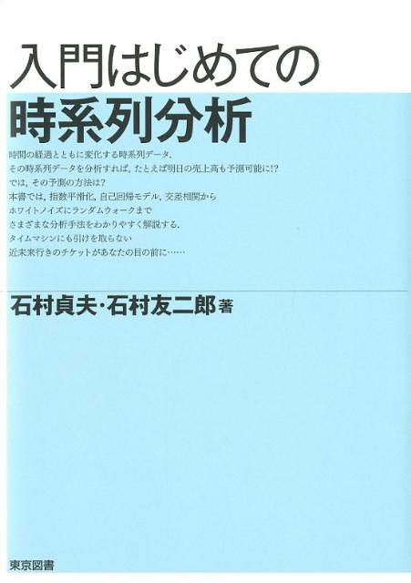 楽天ブックス: 入門はじめての時系列分析 - 石村貞夫 - 9784489021251 : 本