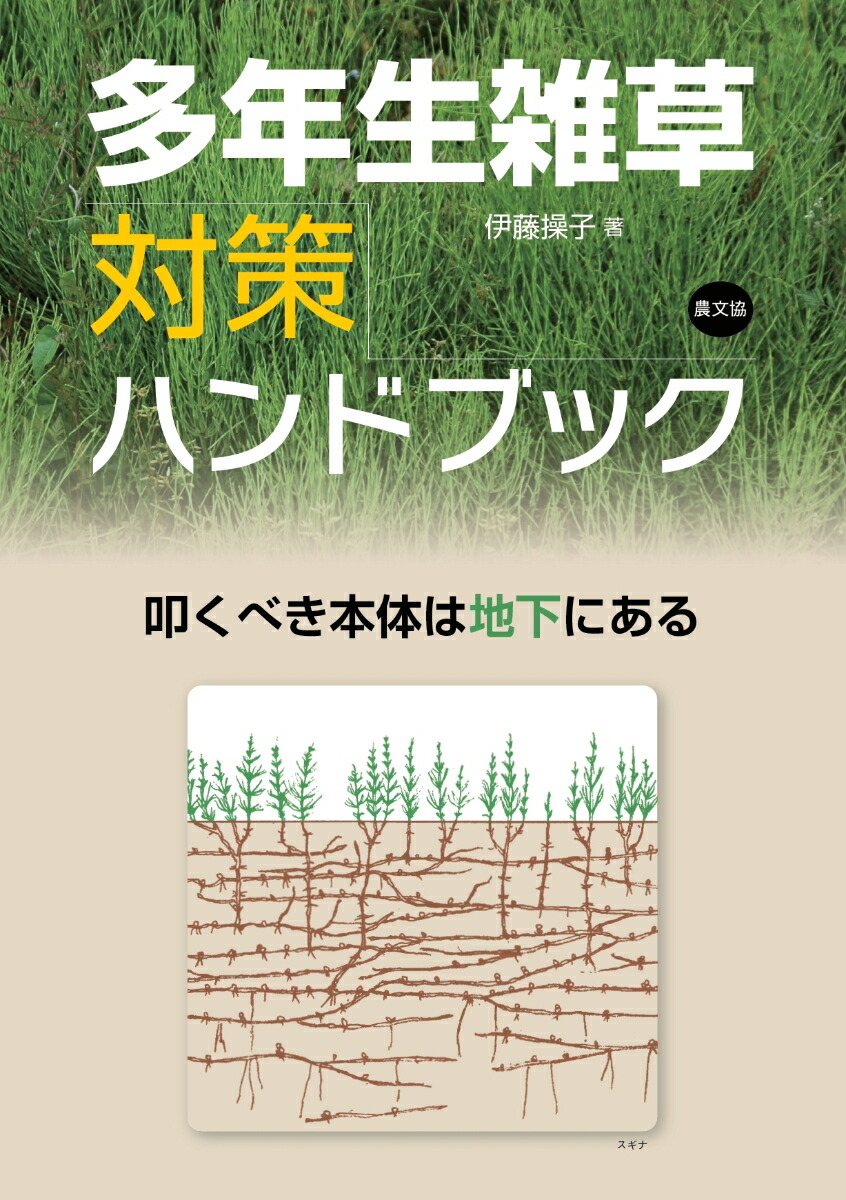 楽天ブックス 多年生雑草対策ハンドブック 叩くべき本体は地下にある 伊藤操子 本