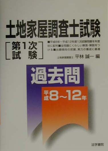 楽天ブックス 土地家屋調査士試験 第1次試験 過去問 平成8 12年 平林誠一 本