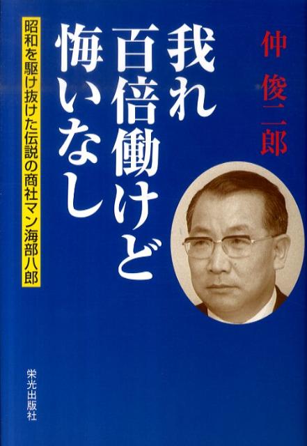 楽天ブックス: 我れ百倍働けど悔いなし - 昭和を駆け抜けた伝説