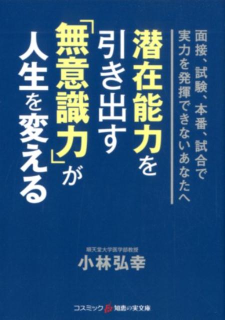 潜在能力を引き出す「無意識力」が人生を変える　（コスミック・知恵の実文庫）