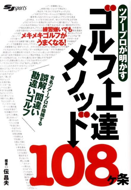 楽天ブックス ツアープロが明かすゴルフ上達メソッド108ケ条 伝昌夫 9784789921251 本
