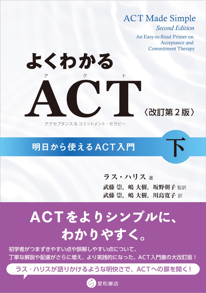 楽天ブックス: よくわかるACT（アクセプタンス&コミットメント