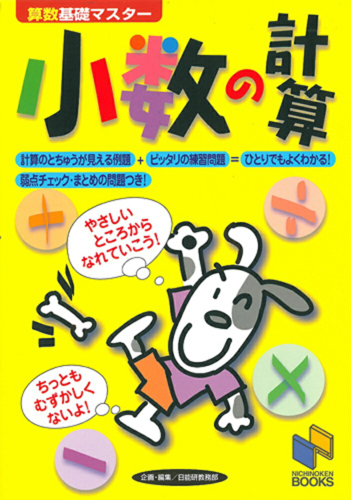 楽天ブックス 小数の計算 日能研教務部 本
