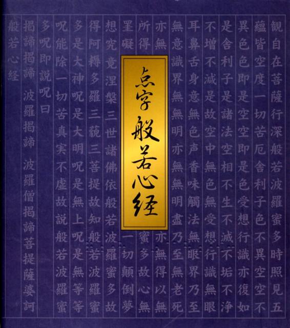 楽天ブックス 点字般若心経 点字資料 東方出版 本