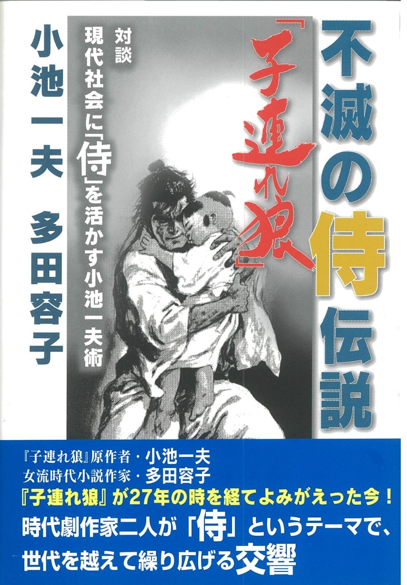 楽天ブックス: 不滅の侍伝説「子連れ狼」 - 対談 現代社会に「侍」を