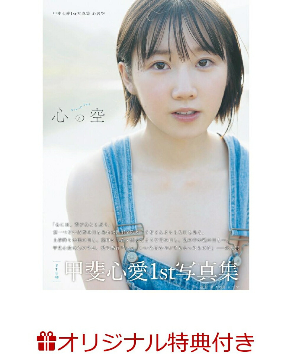 【楽天ブックス限定特典】甲斐心愛1st写真集心の空(大判生写真（2L版）)[甲斐心愛]
