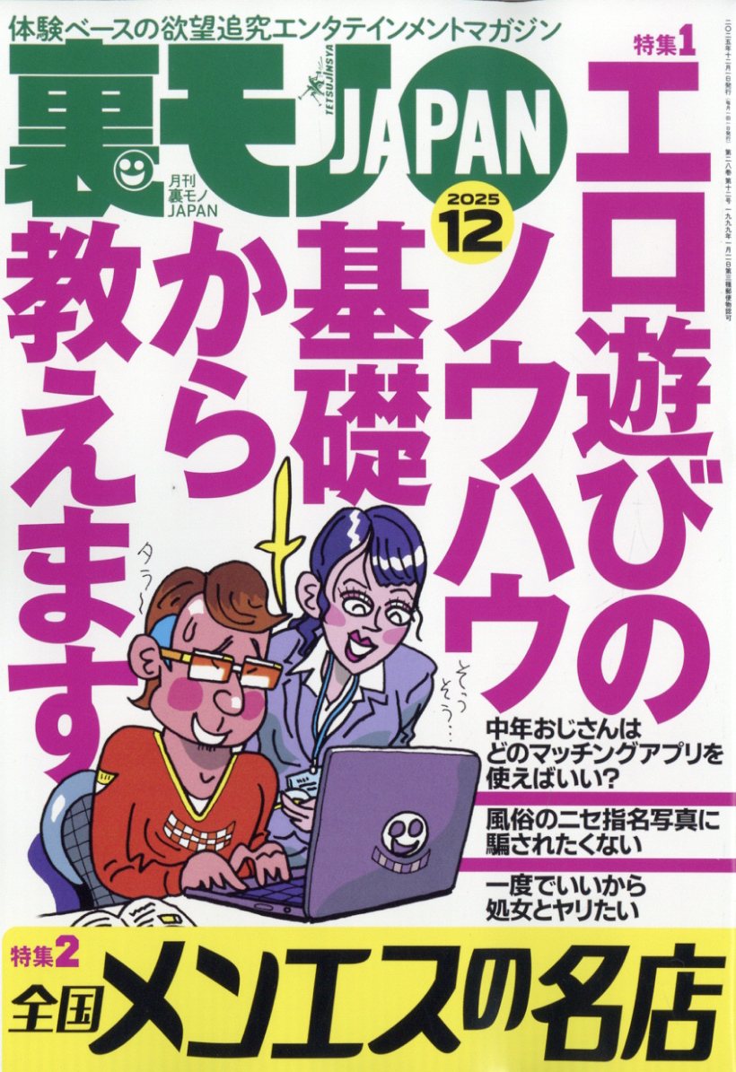 楽天ブックス: 裏モノ JAPAN (ジャパン) 2025年 12月号 [雑誌] - 鉄人