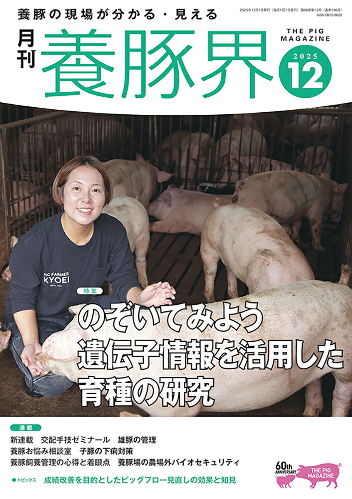 楽天ブックス: 養豚界 2025年 12月号 [雑誌] - 緑書房 - 4910090231252