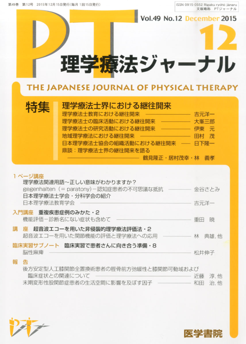 楽天ブックス 理学療法ジャーナル 15年 12月号 特集 理学療法士界における継往開来 雑誌 医学書院 雑誌