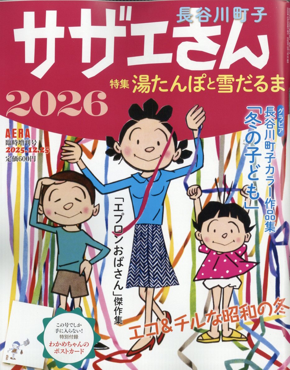 サザエさん20262025年12/25号[雑誌]