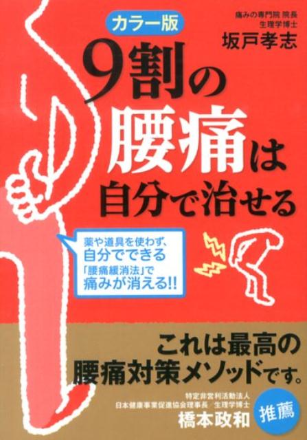 楽天ブックス: カラー版 9割の腰痛は自分で治せる - 坂戸 孝志