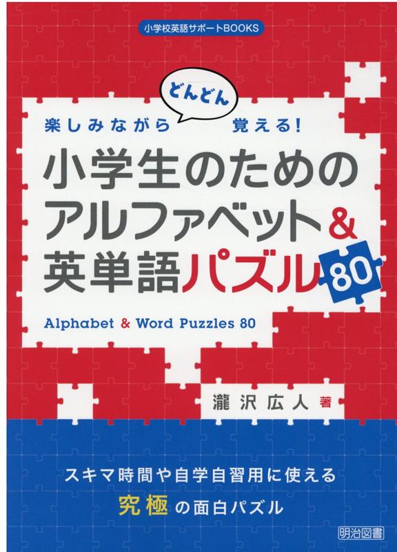 楽天ブックス 楽しみながらどんどん覚える 小学生のためのアルファベット 英単語パズル80 瀧沢広人 本