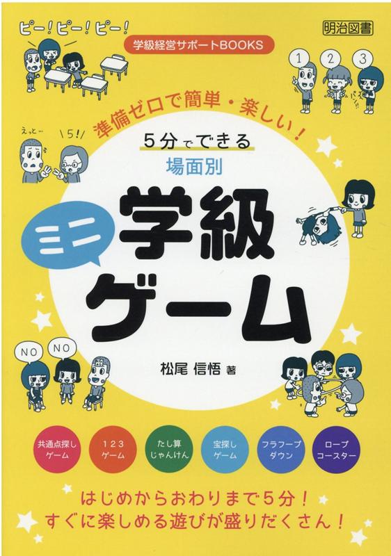 楽天ブックス 準備ゼロで簡単 楽しい 5分でできる場面別学級ミニゲーム 松尾信悟 本