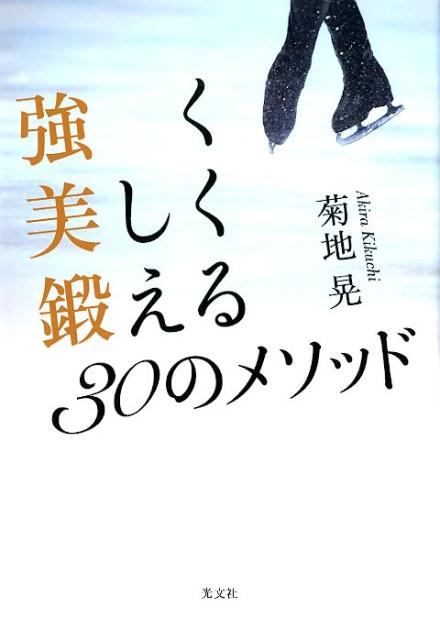 強く美しく鍛える30のメソッド[菊地晃]