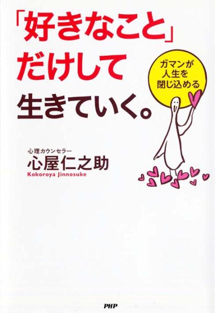 楽天ブックス 好きなこと だけして生きていく ガマンが人生を閉じ込める 心屋仁之助 本