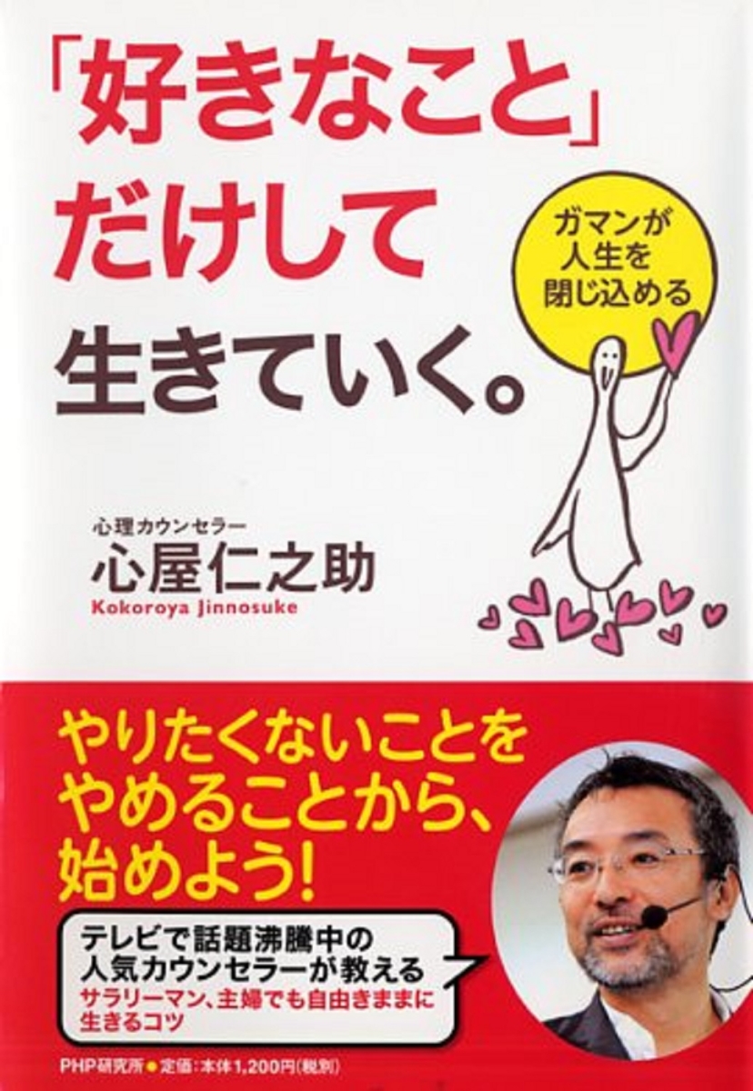 楽天ブックス 好きなこと だけして生きていく ガマンが人生を閉じ込める 心屋仁之助 本