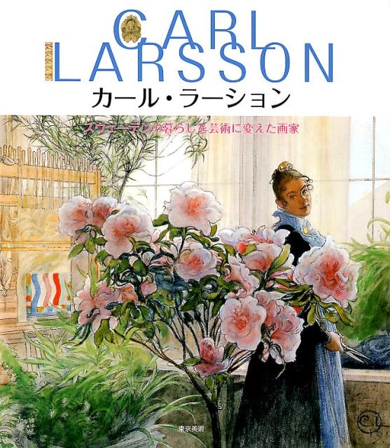 カール・ラーションスウェーデンの暮らしを芸術に変えた画家[荒屋鋪透]