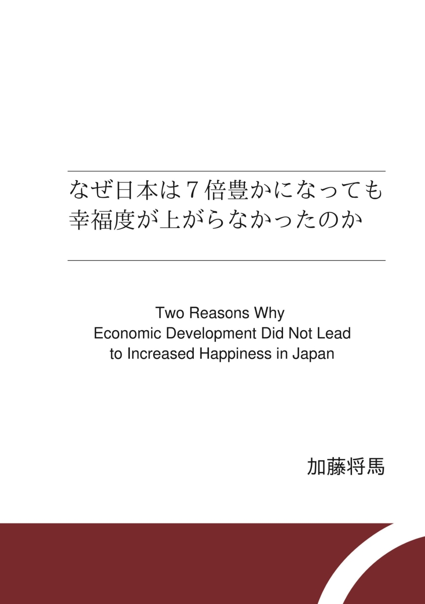【POD】なぜ日本は7倍豊かになっても幸福度が上がらなかったのか画像