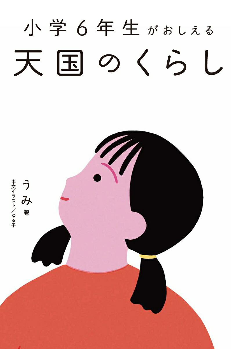 小学6年生がおしえる天国のくらし[うみ]