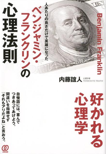 楽天ブックス ベンジャミン フランクリンの心理法則 人あたりの良さだけで英雄になった 内藤誼人 本