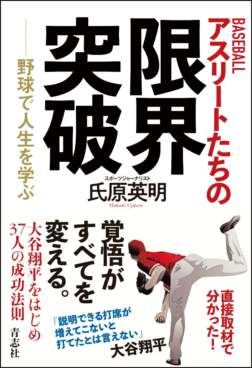 BASEBALLアスリートたちの限界突破[氏原英明]
