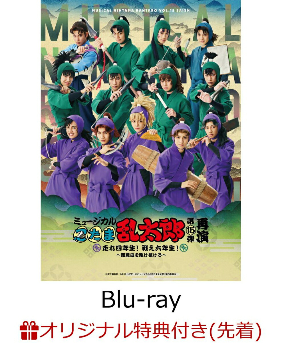 【楽天ブックス限定先着特典】ミュージカル「忍たま乱太郎」第15弾 再演〜走れ四年生! 戦え六年生!〜閻魔岳を駆け抜けろ〜【Blu-ray】(L判キービジュアルブロマイド(小松田秀作・山田利吉))画像