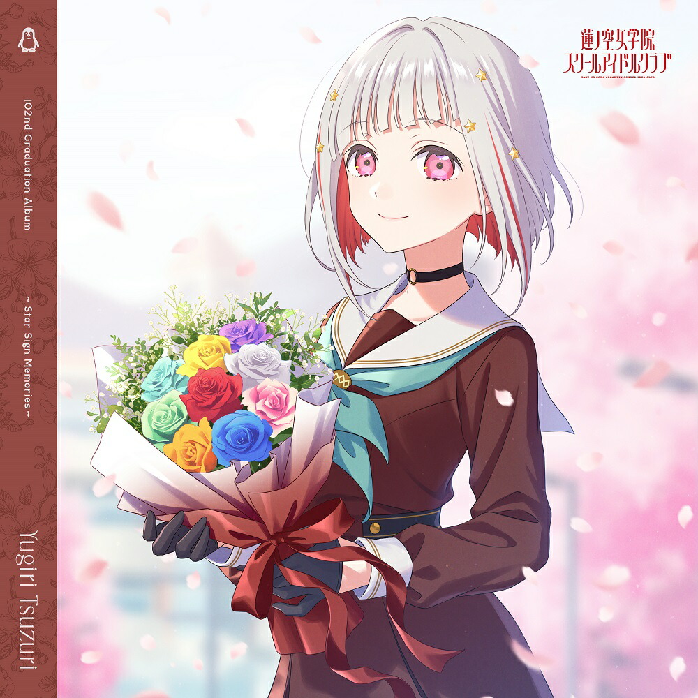 ラブライブ！蓮ノ空女学院スクールアイドルクラブ 102nd Graduation Album 〜Star Sign Memories〜 Yugiri Tsuzuri画像