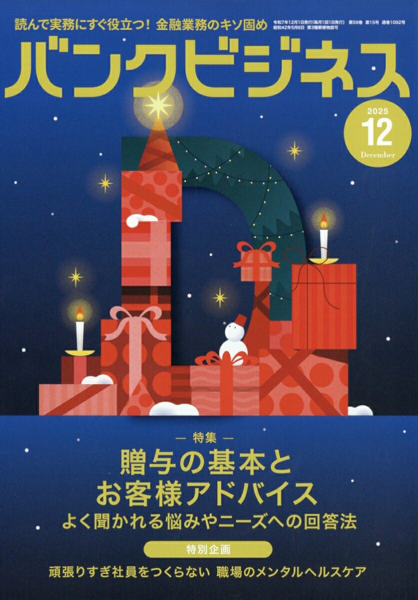 バンクビジネス2025年12月号[雑誌]