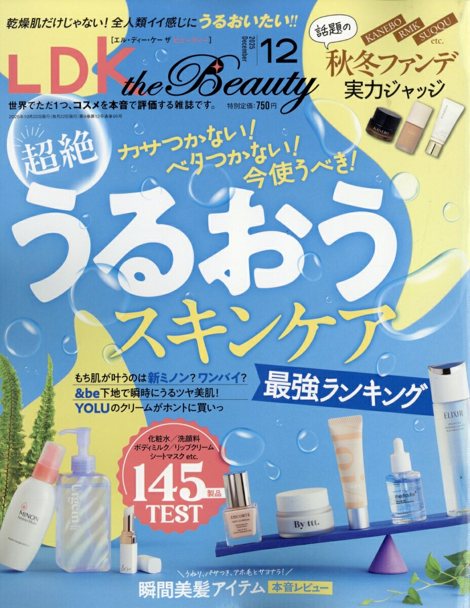 LDKtheBeauty(エルディーケイザビューティー)2025年12月号[雑誌]