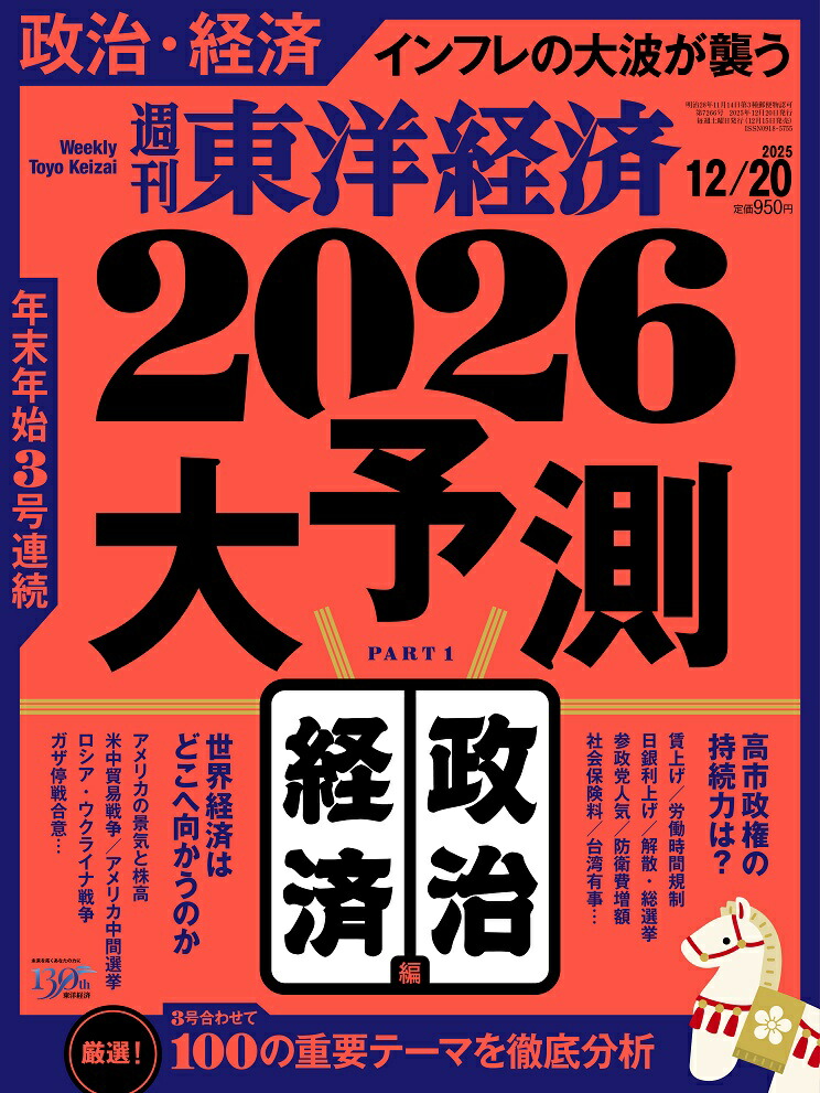週刊東洋経済2025年12/20号[雑誌]