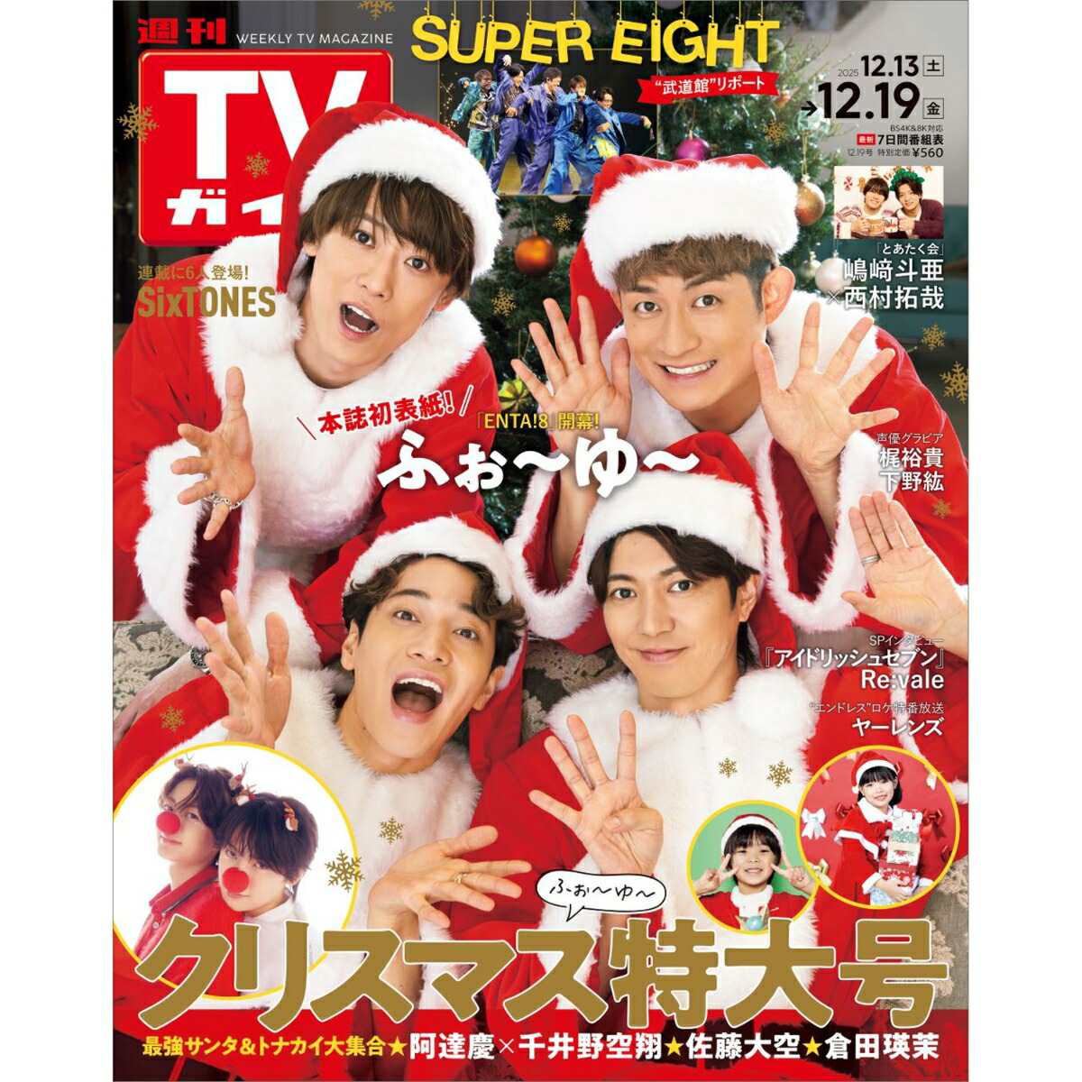 週刊TVガイド関東版2025年12/19号[雑誌]