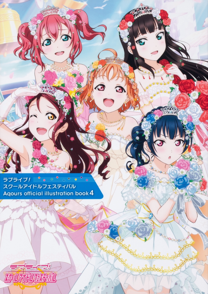 楽天ブックス ラブライブ スクールアイドルフェスティバル Aqours Official Illustration Book4 電撃g Sマガジン編集部 本