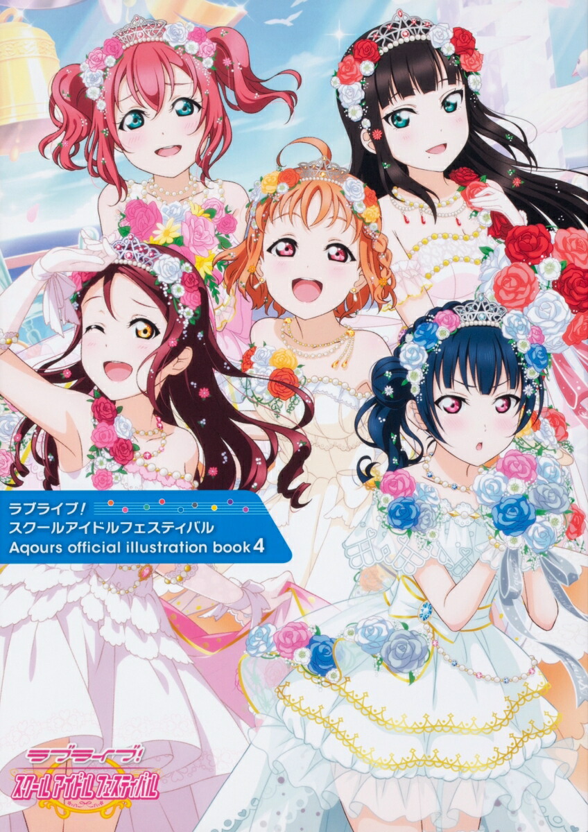 ��֥饤�֡��������륢���ɥ�ե����ƥ��Х�Aqoursofficialillustrationbook4[�ŷ�G��s�ޥ������Խ���]