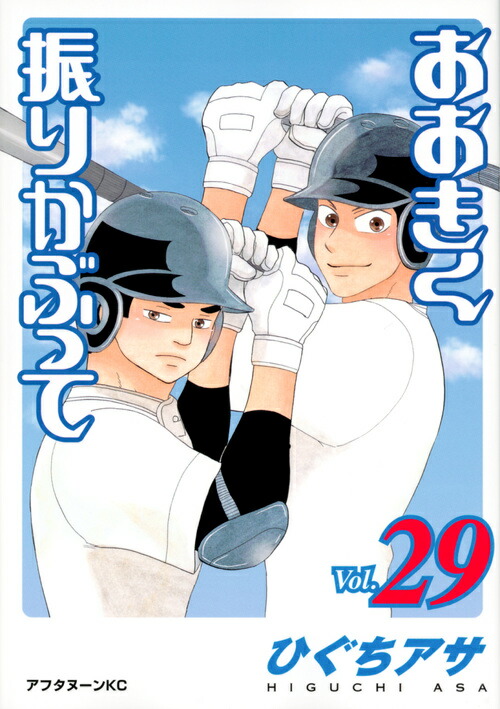 おおきく振りかぶって（29）画像