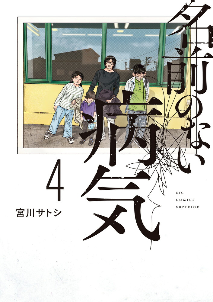 名前のない病気(4)