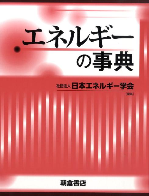オリジナル 楽天ブックス: エネルギーの事典 - 日本エネルギー学会 その他