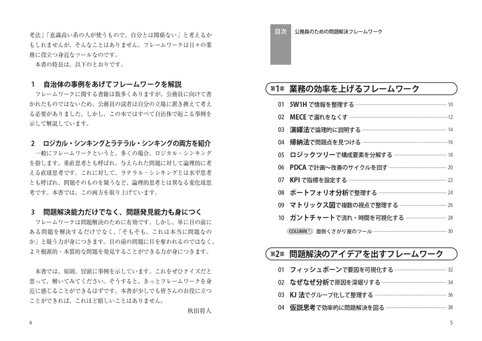 楽天ブックス 公務員のための問題解決フレームワーク 秋田 将人 本