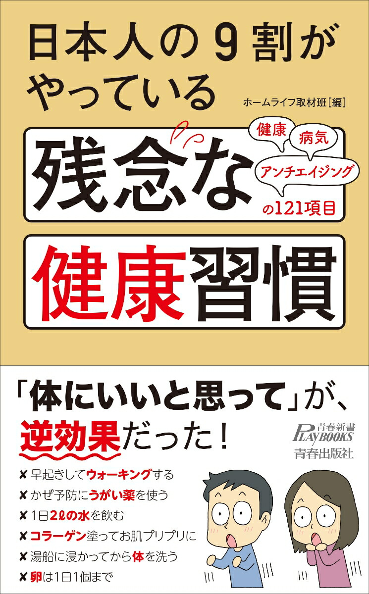 楽天ブックス 日本人の9割がやっている 残念な健康習慣 ホームライフ取材班 9784413211253 本