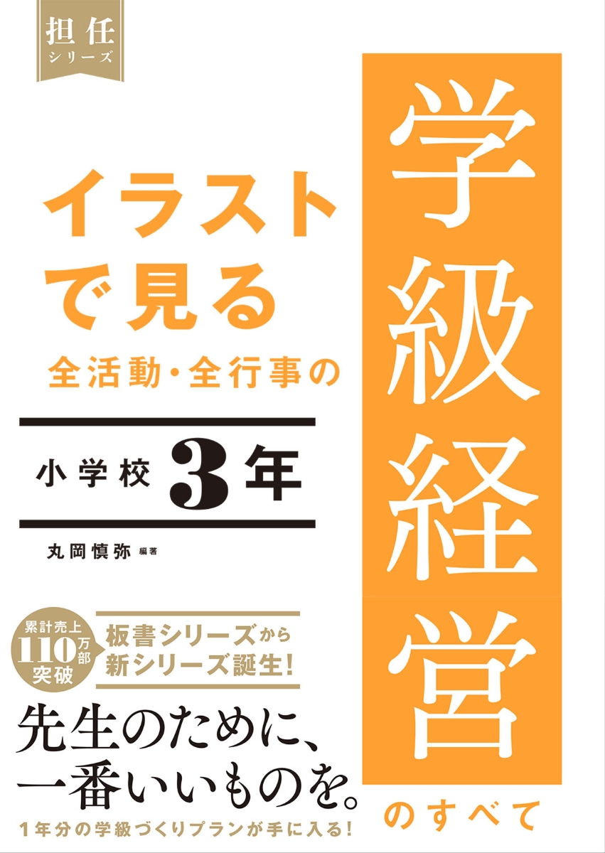 楽天ブックス: イラストで見る 全活動・全行事の学級経営のすべて