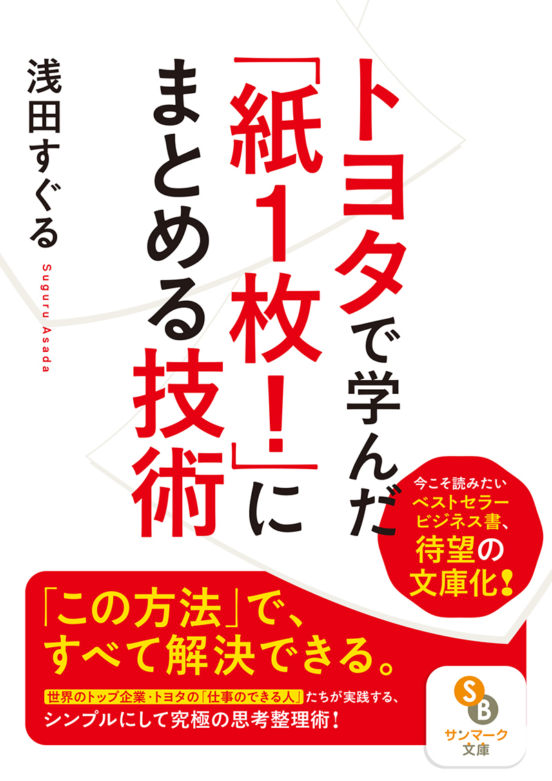 楽天ブックス: トヨタで学んだ「紙1枚！」にまとめる技術 - 浅田すぐる