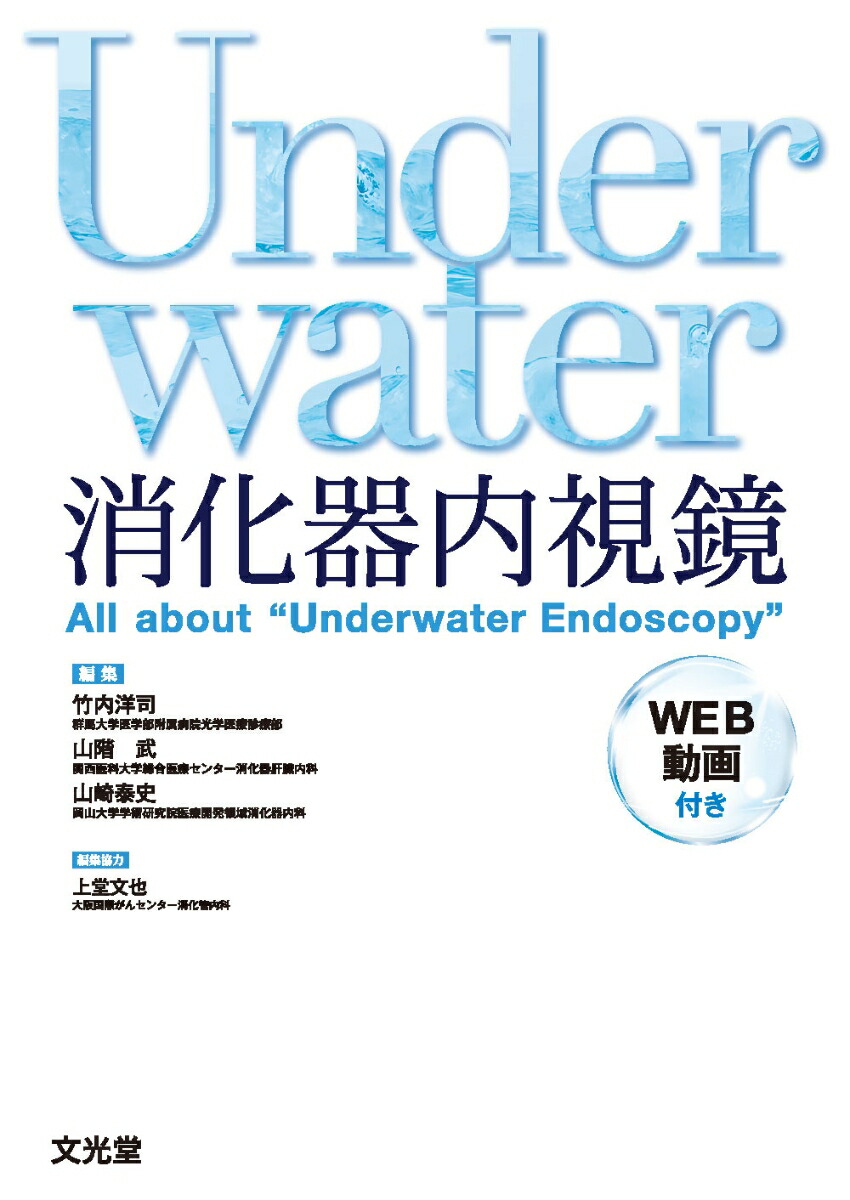 Underwater消化器内視鏡　All about “Underwater Endoscopy”画像