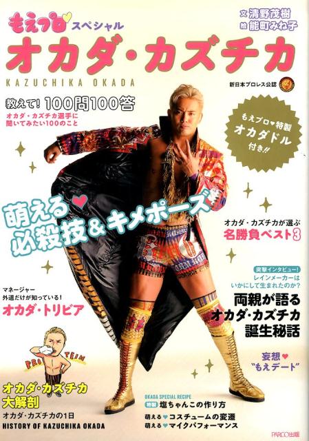もえプロ・スペシャルオカダ・カズチカ[清野茂樹]